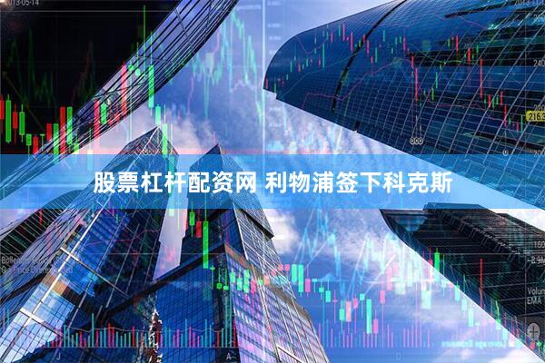 股票杠杆配资网 利物浦签下科克斯