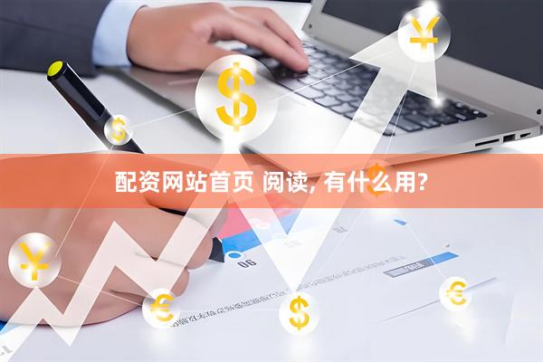 配资网站首页 阅读, 有什么用?