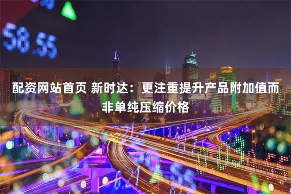 配资网站首页 新时达：更注重提升产品附加值而非单纯压缩价格